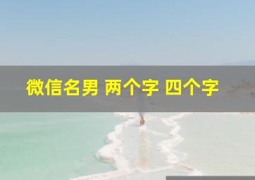 微信名男 两个字 四个字